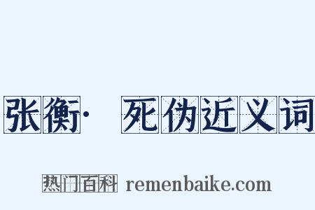 张衡·死伪近义词是什么意思的图片